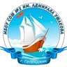 СОШ №2 им.Адмирала Ушакова|Геленджик