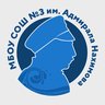МБОУ СОШ № 3 имени Адмирала Нахимова