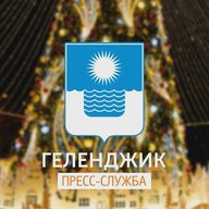 Геленджик | Пресс-служба администрации