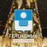 Геленджик | Пресс-служба администрации