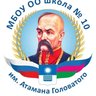 МБОУ ООШ №10 им. Атамана Головатого