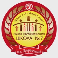 МБОУ ООШ №7 п.Приреченский