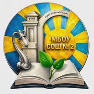 МБОУ СОШ №2 им. В.В. Горбатко МО г. Горячий Ключ