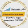 Турагентство" " Лестница в Небо" ( онлайн продажи)  С нами Ваш отдых будет всегда на ступень выше!!