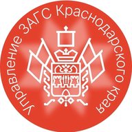 Управление ЗАГС Краснодарского края