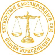 Четвертый кассационный суд общей юрисдикции