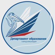 Департамент образования МО г. Краснодар