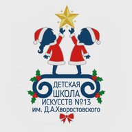 ДШИ № 13 им.Д.А.Хворостовского