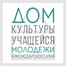 Дом культуры учащейся молодежи Краснодарского Края