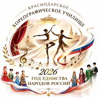 ГБПОУ КК "Краснодарское хореографическое училище" (Ник @id2310066929_gos)