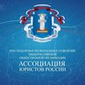 Краснодарское региональное отделение АЮР