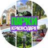 Гуляем в парках Краснодара