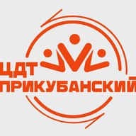 «ЦДТ «Прикубанский»