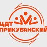 «ЦДТ «Прикубанский»