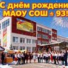 МАОУ СОШ №93 г. Краснодар