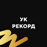 УК Рекорд