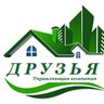 УК "ДРУЗЬЯ"