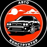 АВТОКОНСТРУКТОР