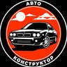 АВТОКОНСТРУКТОР