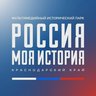 Россия — моя история | Краснодарский край
