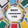 Канал МАОУ гимназии №82