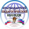 КПК | Краснодарский педагогический колледж