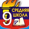 Медиацентр "Девяточка" МОБУ СОШ №9 им. И.Ф.Константинова г.Лабинска