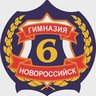 МАОУ ГИМНАЗИЯ № 6 г. Новороссийск