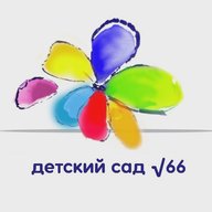 МБДОУ детский сад № 66