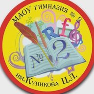МАОУ гимназия № 2 им. Ц.Л. Куникова г.Новороссийск