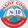 МБОУ СОШ №10 город Новороссийск