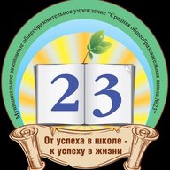 МАОУ СОШ №23 г.-г. Новороссийска