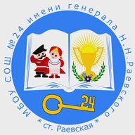 МБОУ СОШ №24 имени генерала Н.Н.Раевского