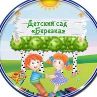 МБДОУ 85 "Берёзка"