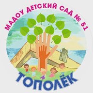 МАДОУ детский сад 51 Тополек