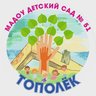 МАДОУ детский сад 51 Тополек
