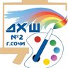 МБУДО Г. СОЧИ "ДХШ № 2"