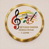 Детская школа искусств №8 Сочи