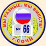 МОБУ СОШ №66 им. Макарова П.А.   г.СОЧИ