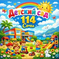 МДОБУ детский сад №114 г.Сочи