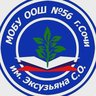 МОБУ ООШ №56 г. Сочи им. Эксузьяна С. О.