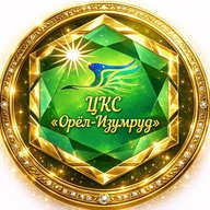 ЦКС ОРЕЛ-ИЗУМРУД