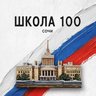 МОБУ СОШ 100 г.Сочи Имени Худякова И.С.