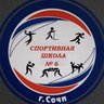 МБУДО СШ № 6 г. Сочи