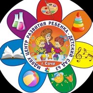 МДОБУ центр развития ребенка - детский сад № 63 г. Сочи