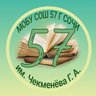 МОБУ СОШ№ 57 г.Сочи им.Чекменева Г.А.
