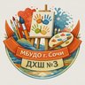 МБУДО г. Сочи "ДХШ № 3"