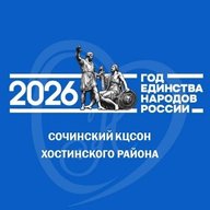 ГБУ СО КК «Сочинский КЦСОН Хостинского района»