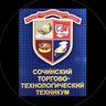 ГБПОУ КК "Сочинский торгово-технологический техникум"