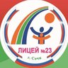 МОБУ лицей №23 г.Сочи им.Кромского И.И.